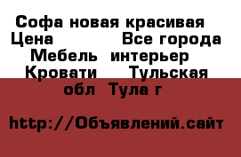 Софа новая красивая › Цена ­ 4 000 - Все города Мебель, интерьер » Кровати   . Тульская обл.,Тула г.